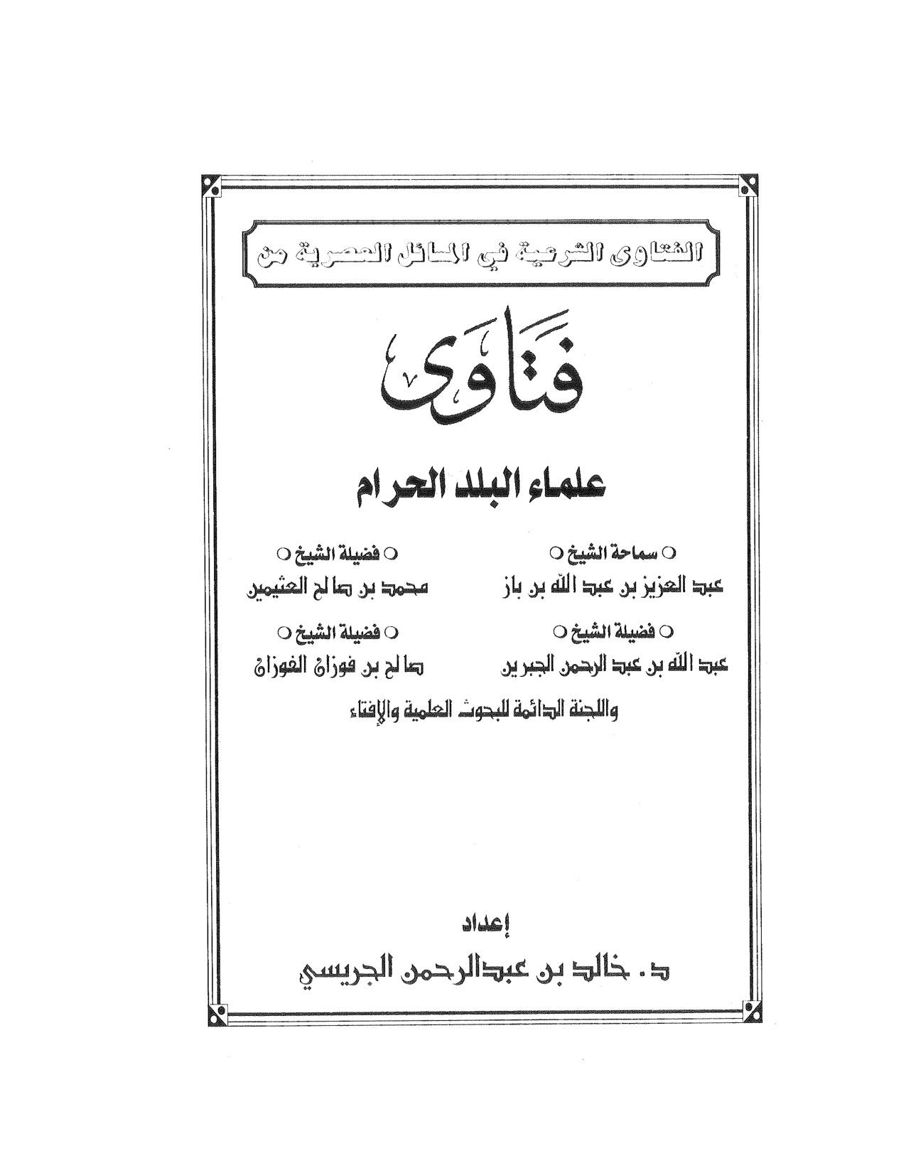 غلاف كتاب الفتاوى الشرعية في المسائل العصرية من فتاوى علماء البلد الحرام