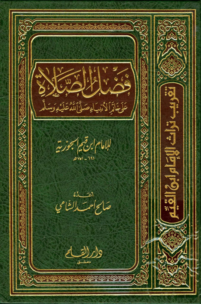 غلاف كتاب فضل الصلاة على خاتم الأنبياء صلى الله عليه وسلم