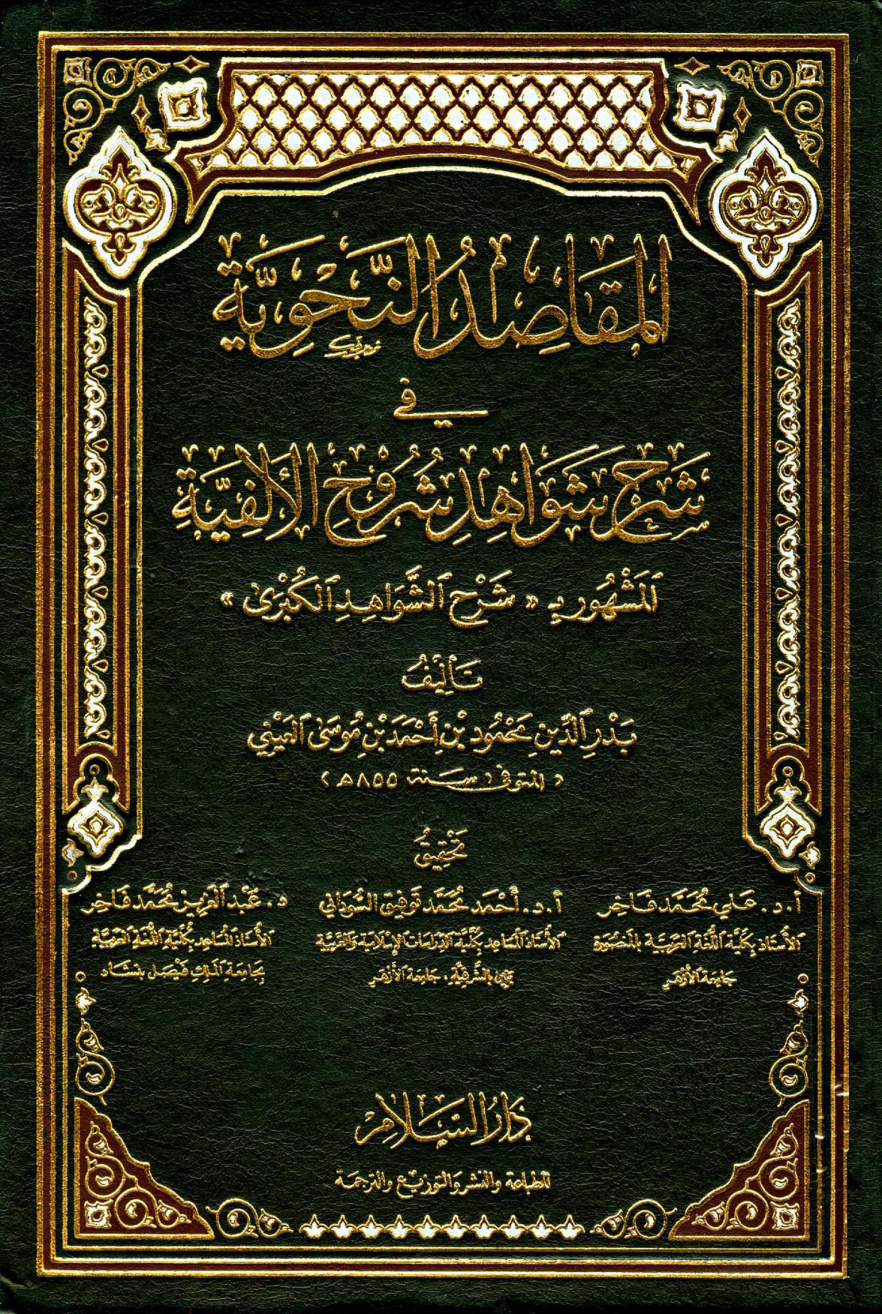 غلاف كتاب المقاصد النحوية في شرح شواهد شروح الألفية المشهور