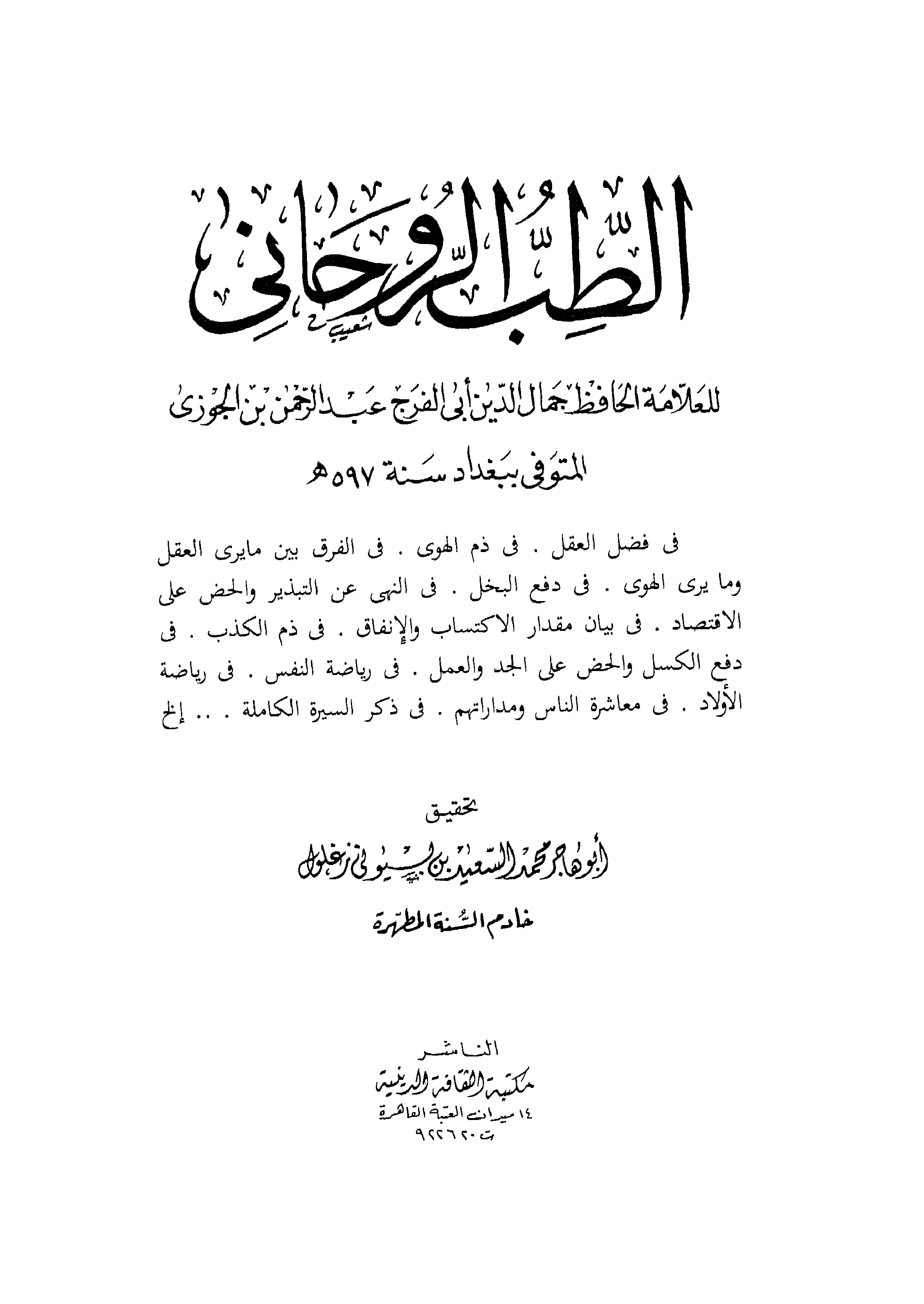 غلاف كتاب الطب الروحاني - ط. الثقافة الدينية