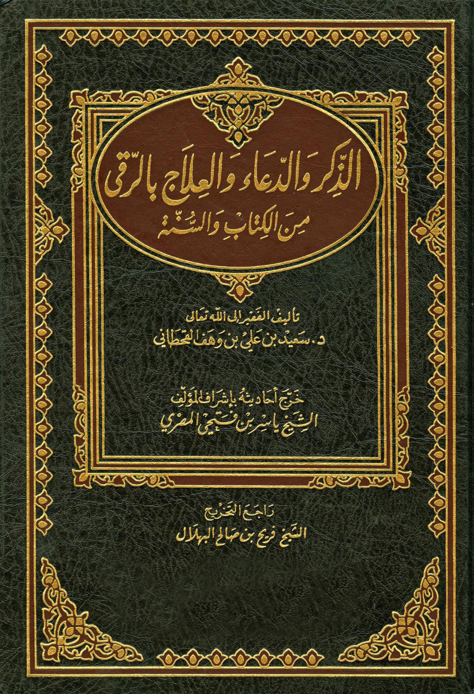 غلاف كتاب الذكر والدعاء والعلاج بالرقي من الكتاب والسنة - ت المصري