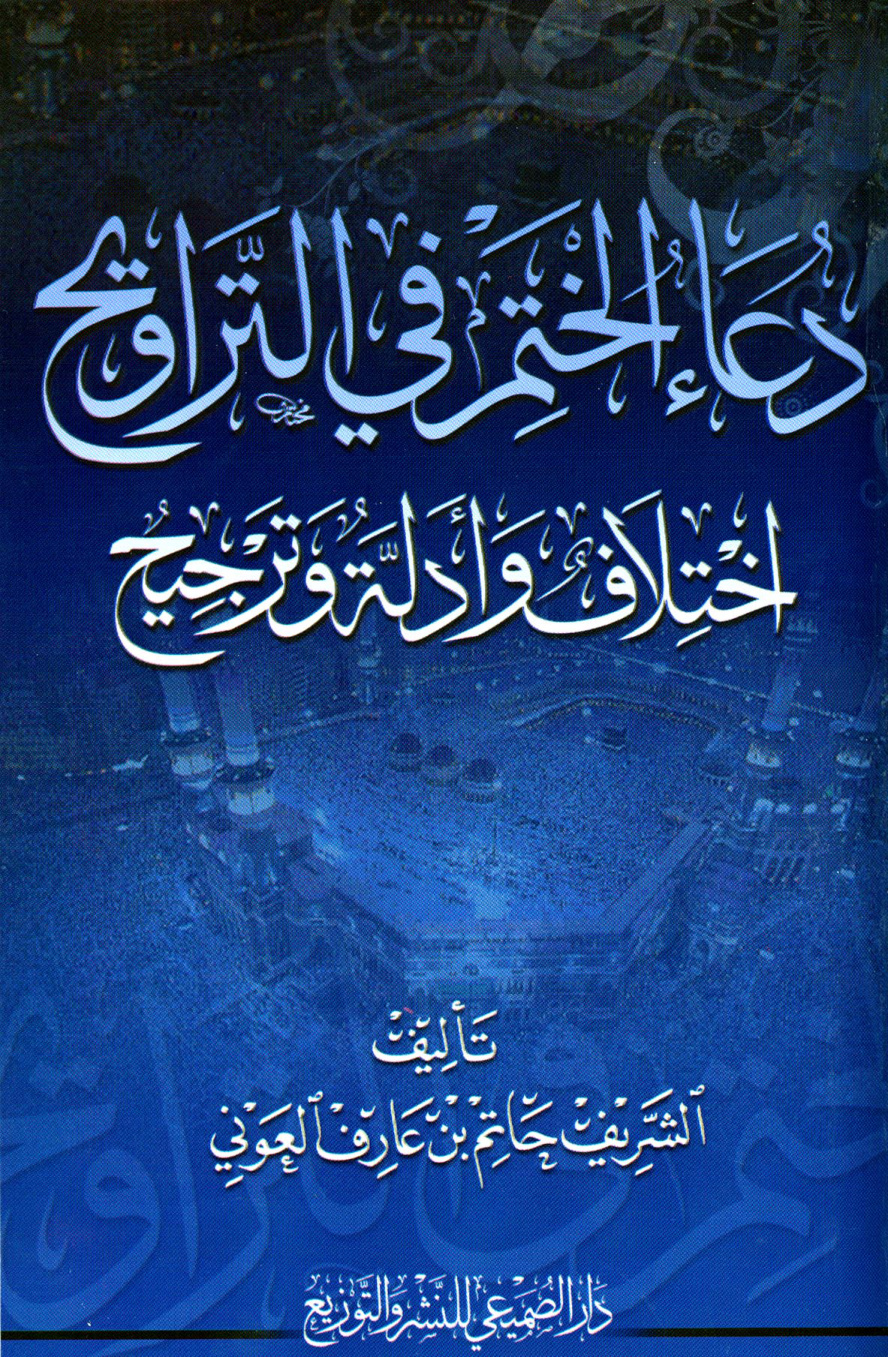 غلاف كتاب دعاء ختم القرآن في التراويح اختلاف العلماء فيه وأدلتهم والترجيح