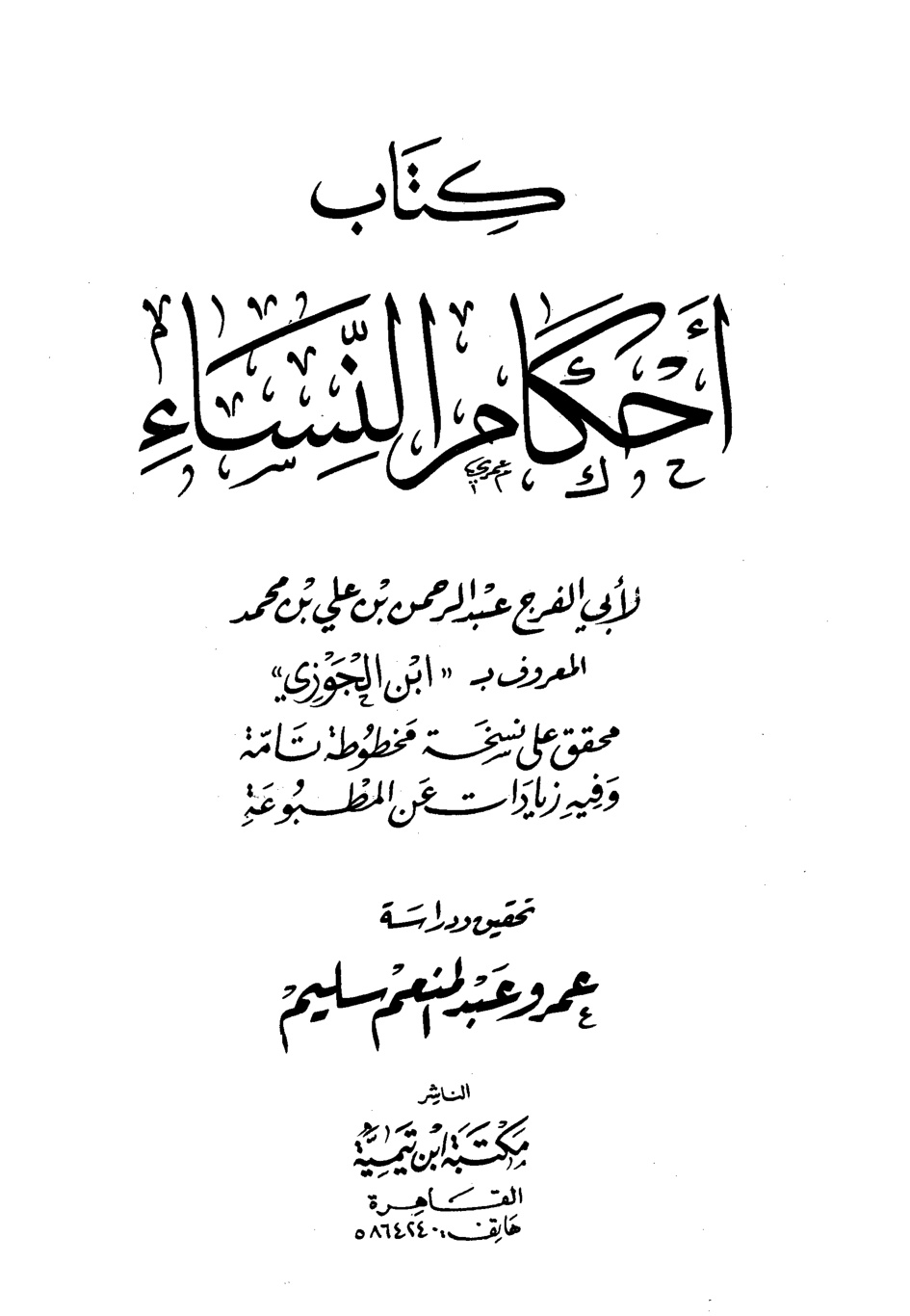 غلاف كتاب أحكام النساء - ت سليم