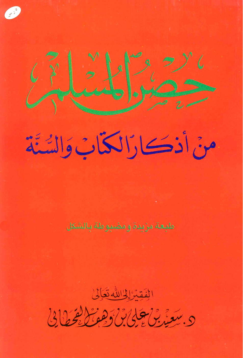 غلاف كتاب حصن المسلم من أذكار الكتاب والسنة