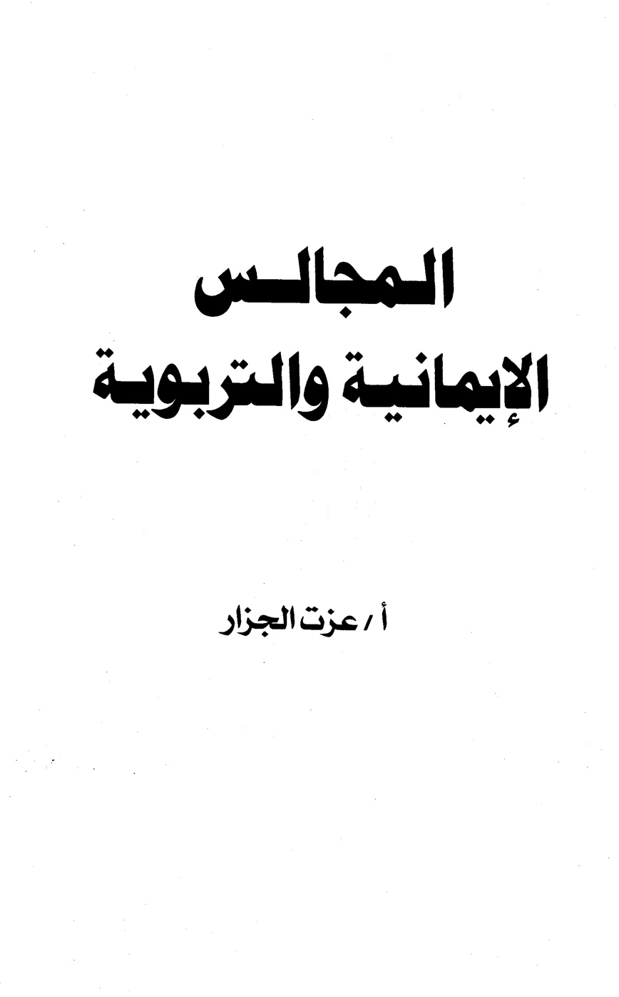 غلاف كتاب المجالس الإيمانية والتربوية