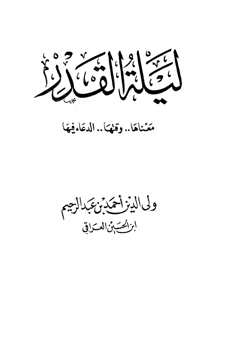 غلاف كتاب ليلة القدر معناها وقتها الدعاء فيها