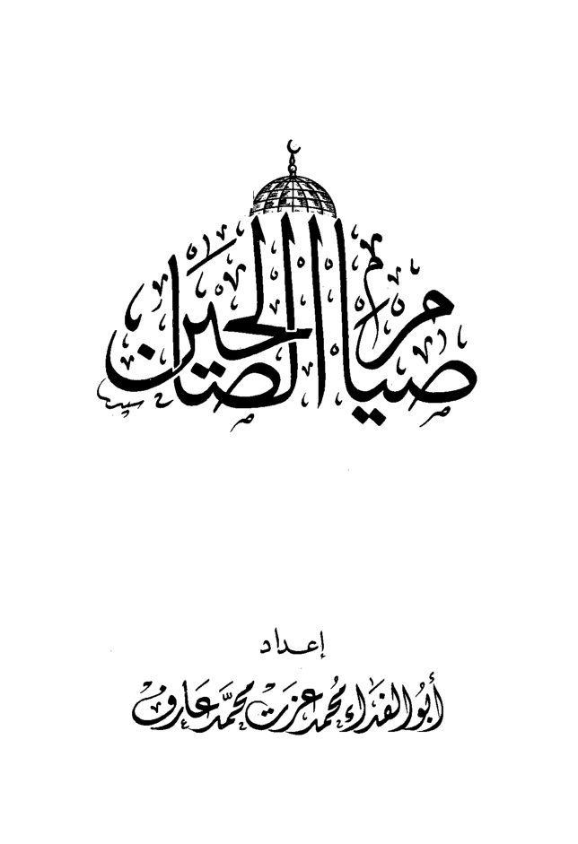 غلاف كتاب صيام الصالحين