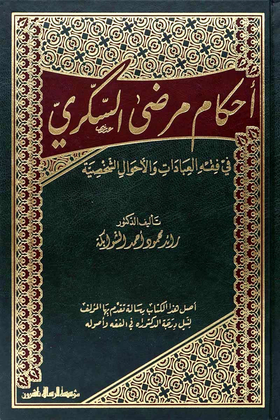 غلاف كتاب أحكام مرضى السكري في الفقه العبادات والأحوال الشخصية
