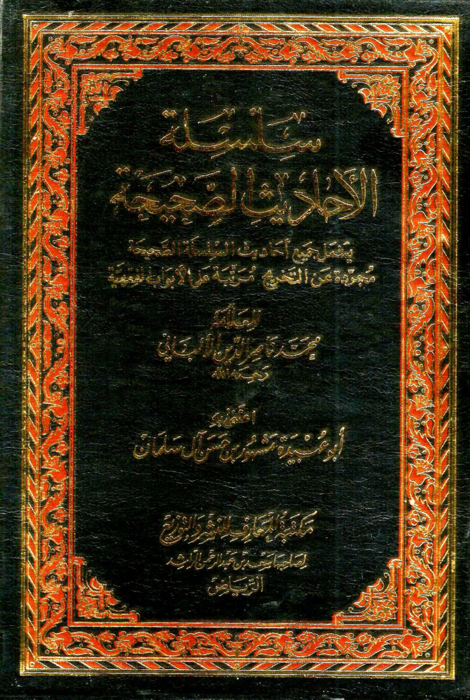 غلاف كتاب الأحاديث الصحيحة مرتبة على الأبواب الفقهية