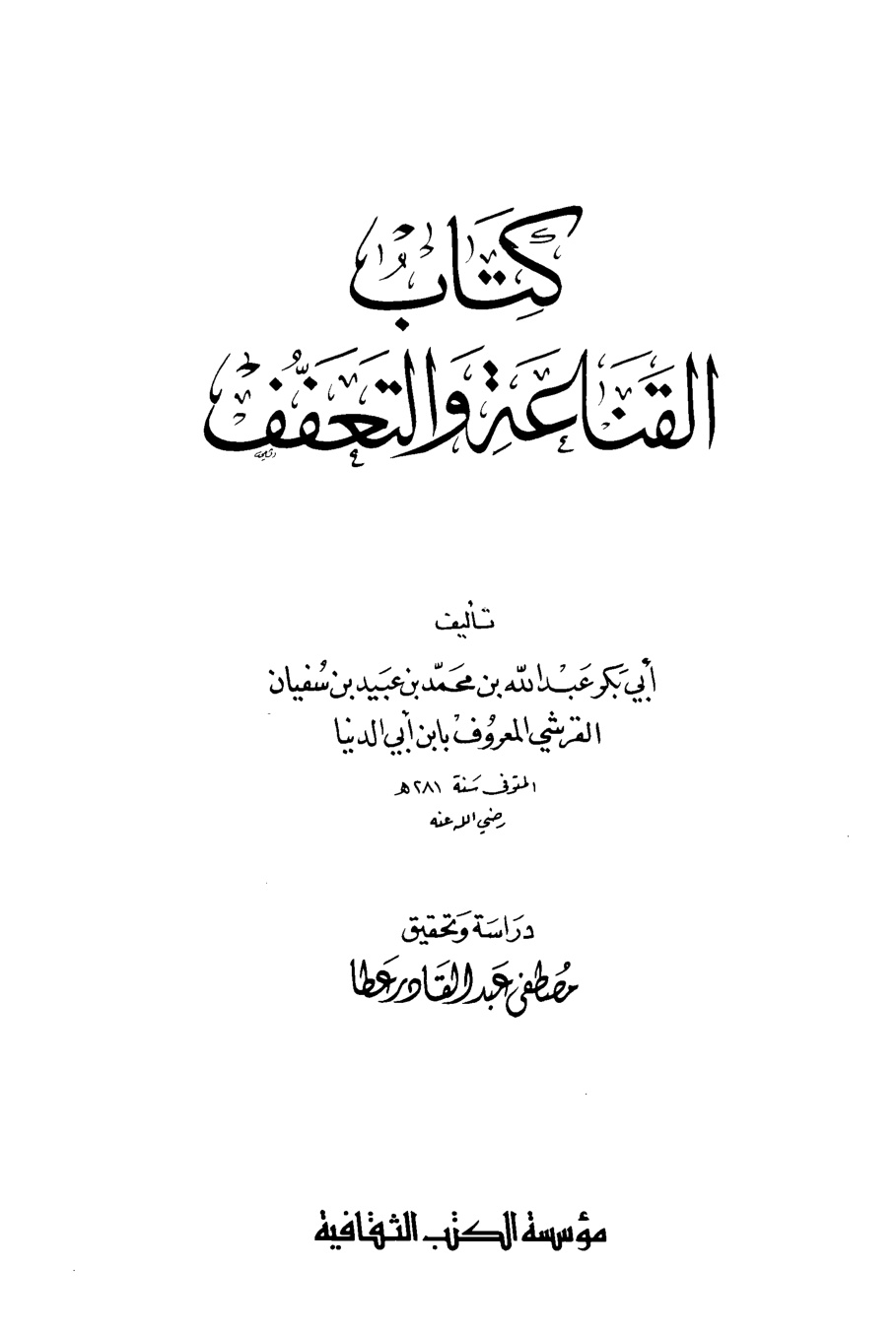 غلاف كتاب القناعة والتعفف - ابن أبي الدنيا