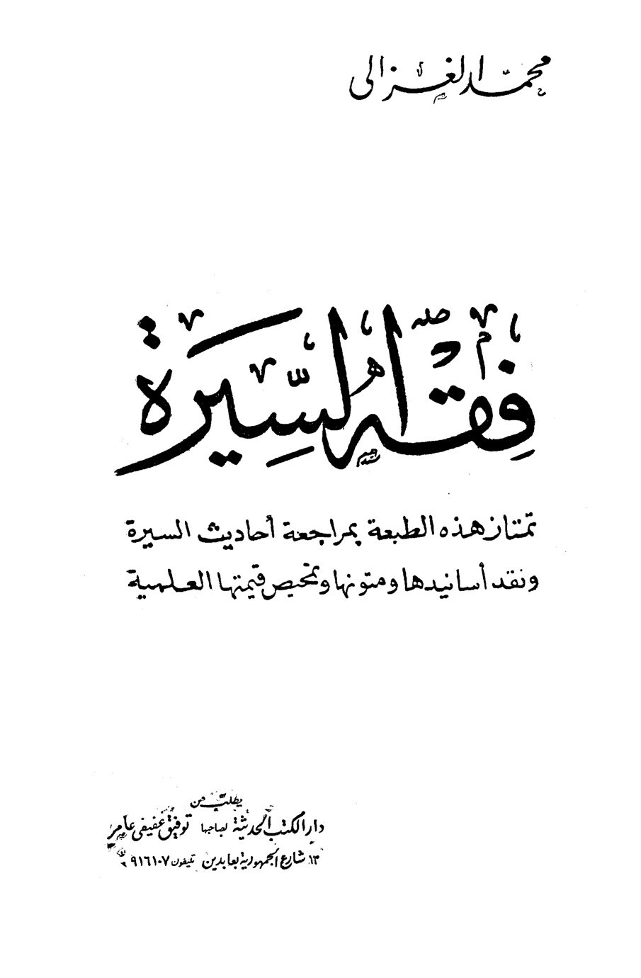 غلاف كتاب فقه السيرة - ت الألباني