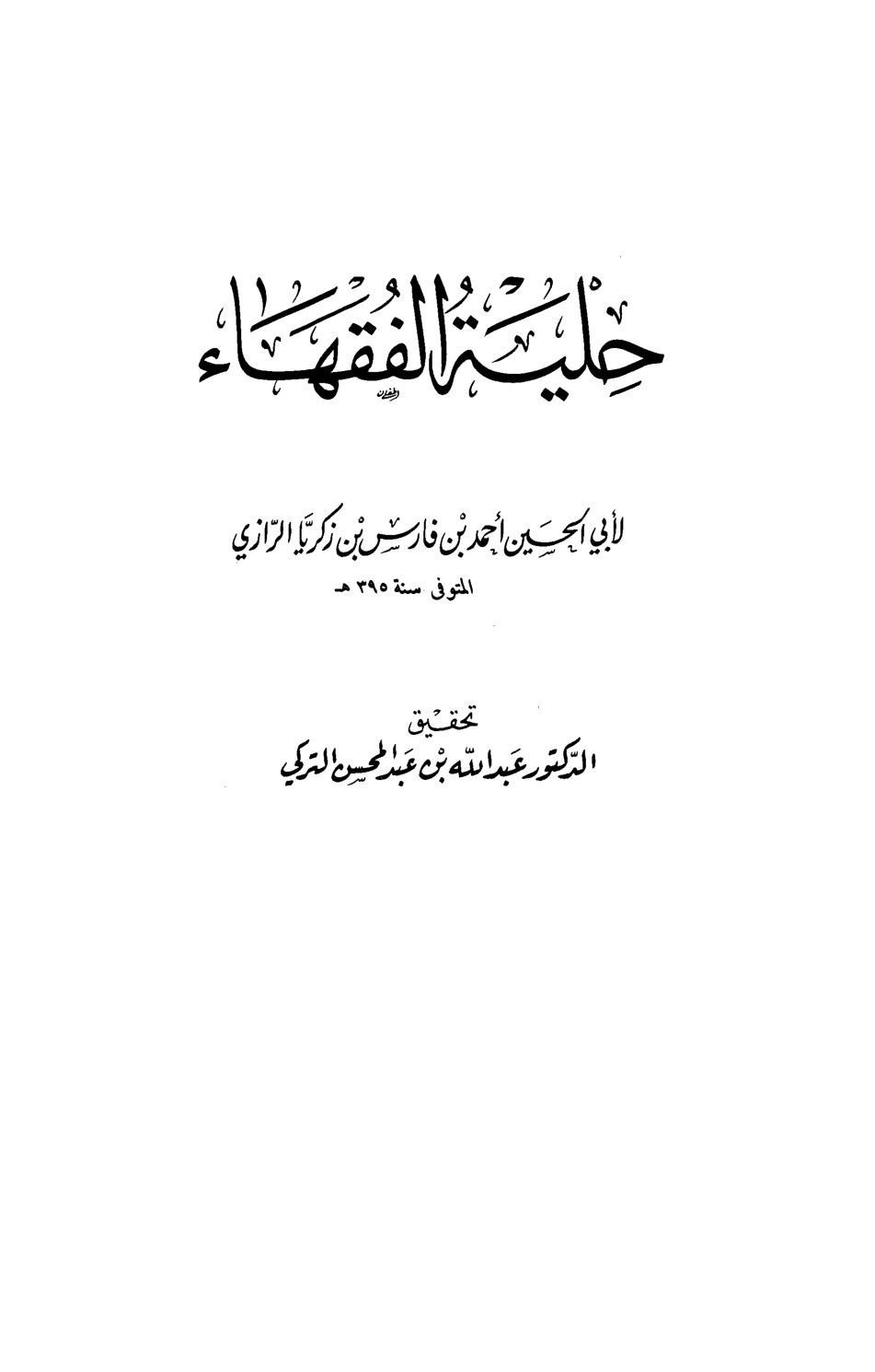 غلاف كتاب حلية الفقهاء