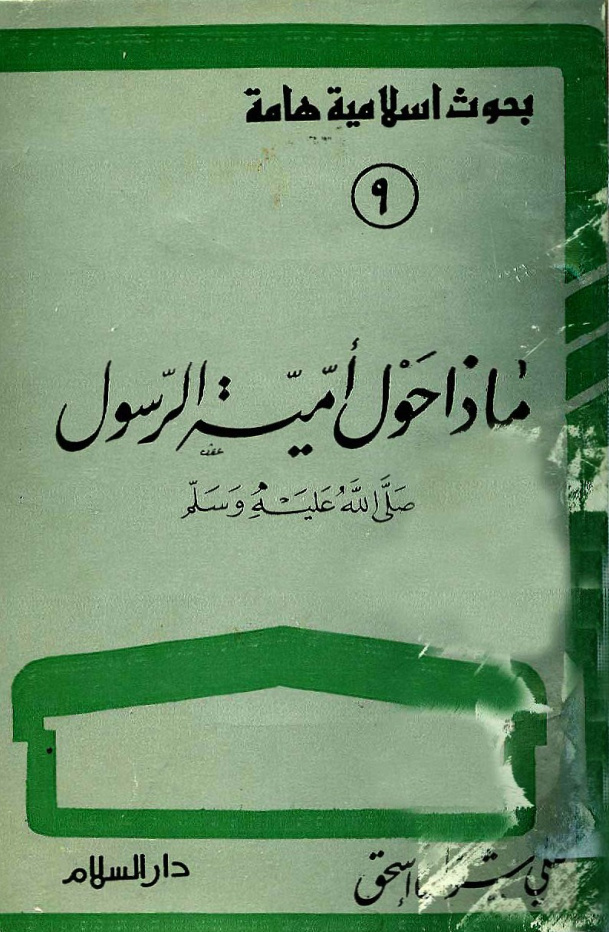 غلاف كتاب ماذا حول أمية الرسول صلى الله عليه وسلم