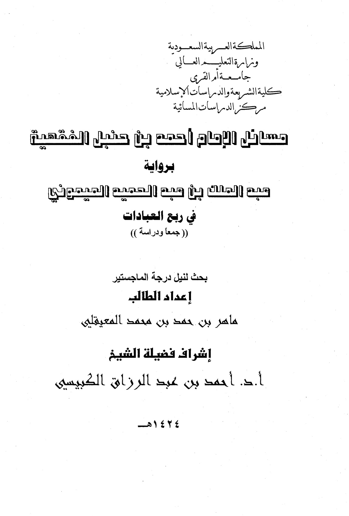 غلاف كتاب مسائل الإمام أحمد الفقهية برواية الميموني في ربع العبادات