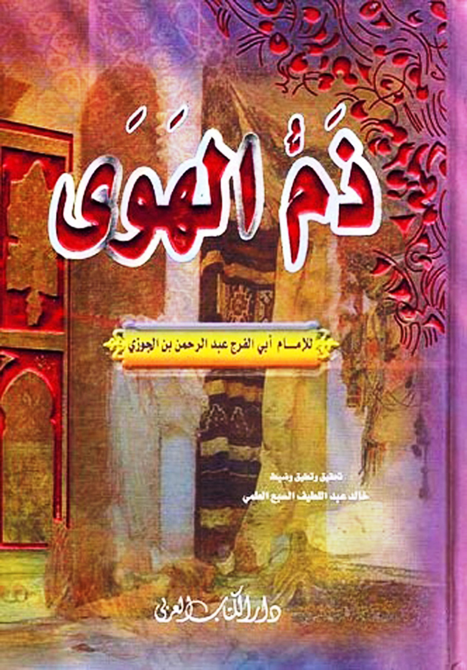 غلاف كتاب ذم الهوى - ت العلمي