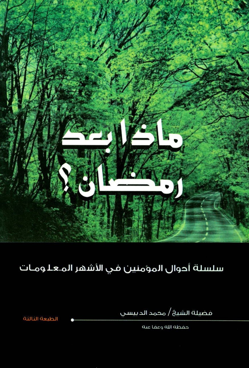 غلاف كتاب ماذا بعد رمضان
