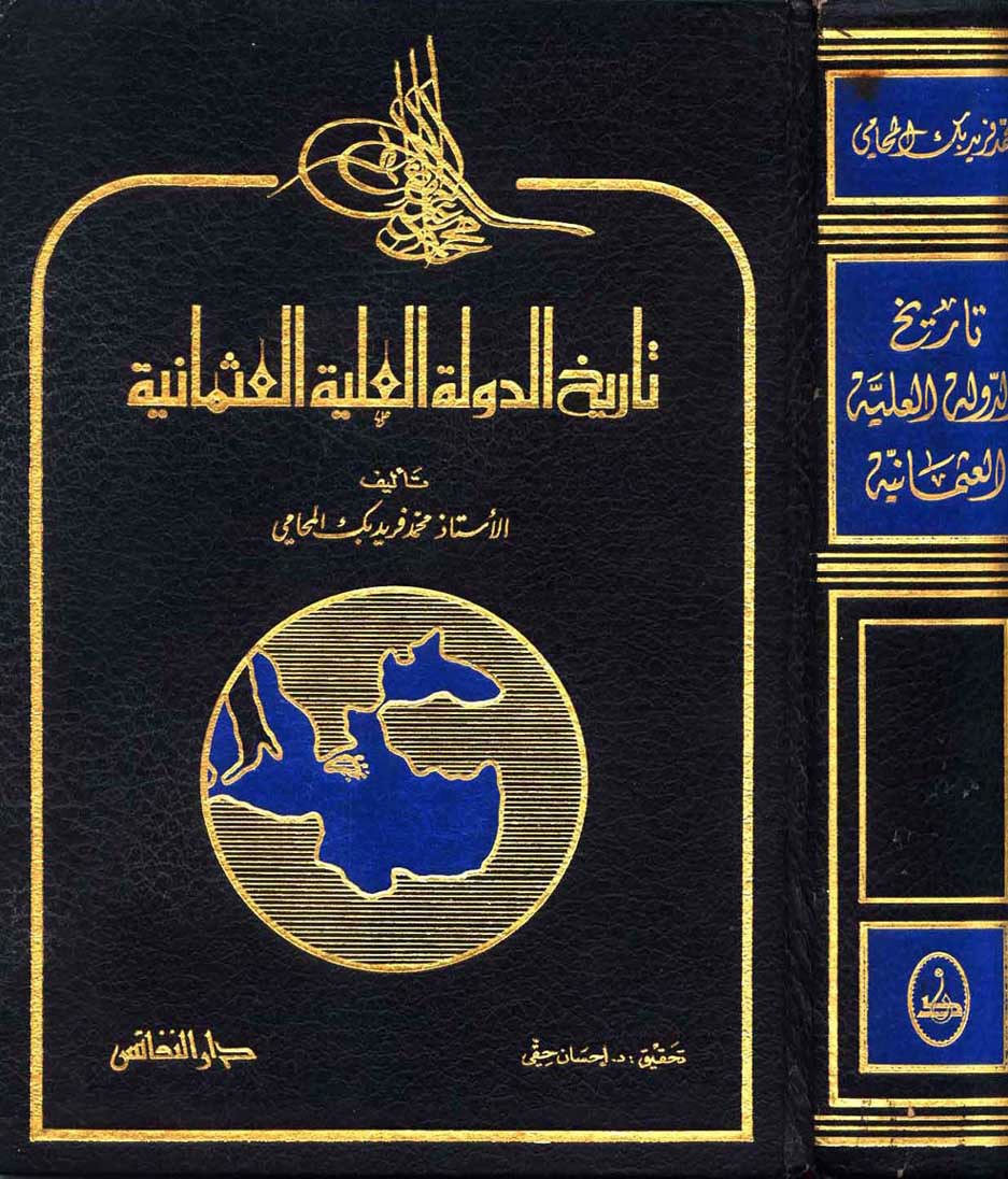 غلاف كتاب تاريخ الدولة العلية العثمانية
