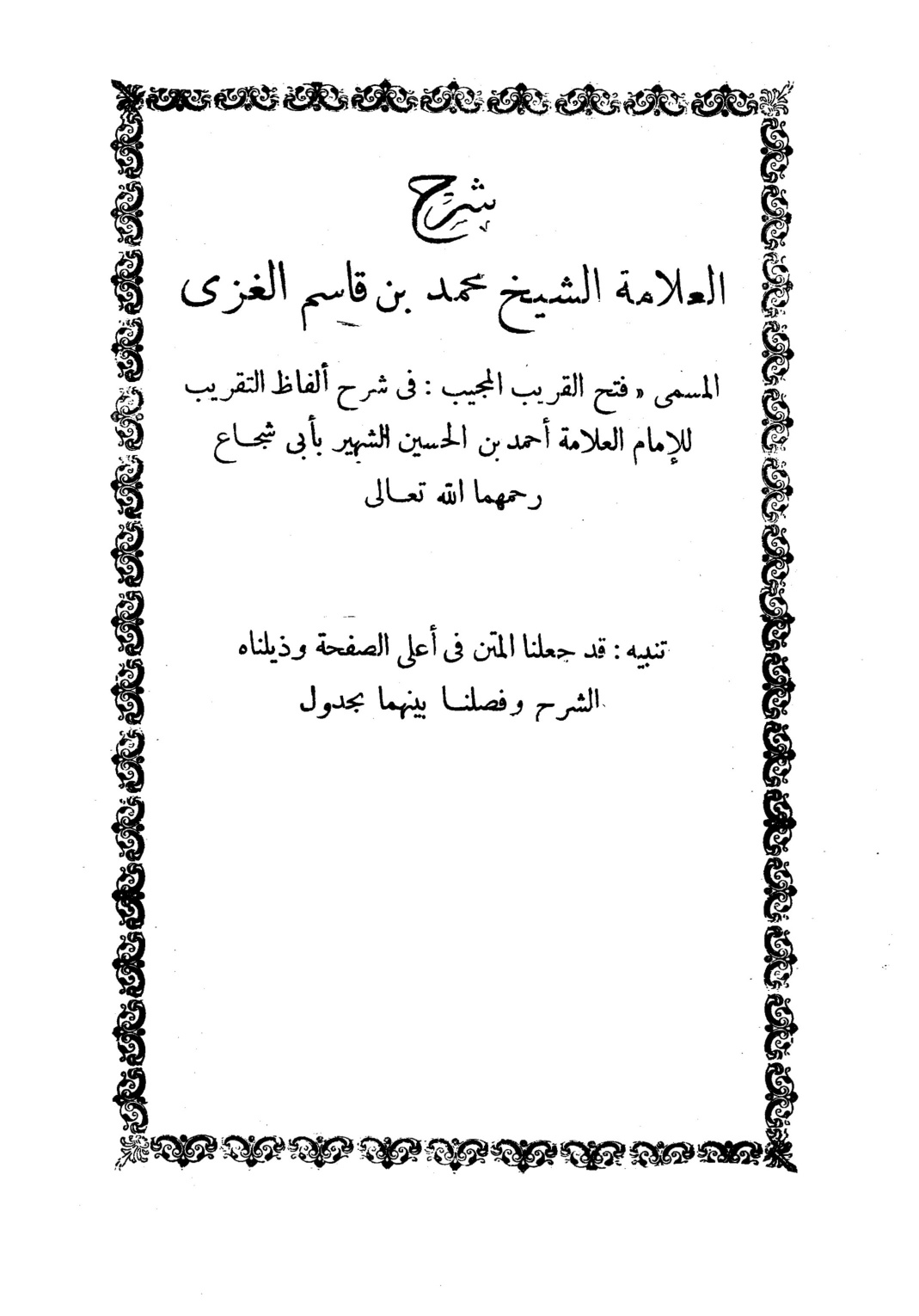 غلاف كتاب فتح القريب المجيب في شرح ألفاظ التقريب