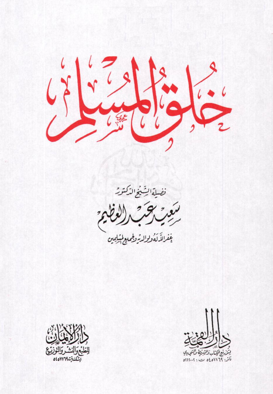 غلاف كتاب خلق المسلم