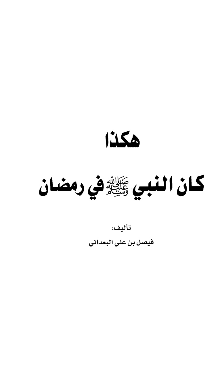 غلاف كتاب هكذا كان النبي صلى الله عليه وسلم في رمضان