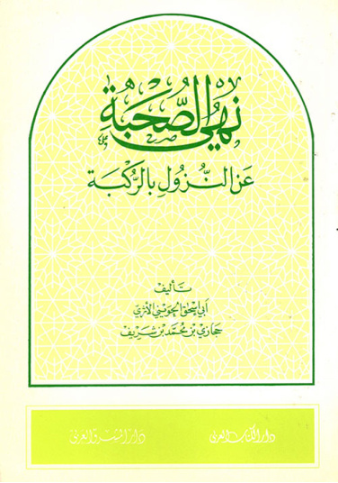 غلاف كتاب نهي الصحبة عن النزول بالركبة