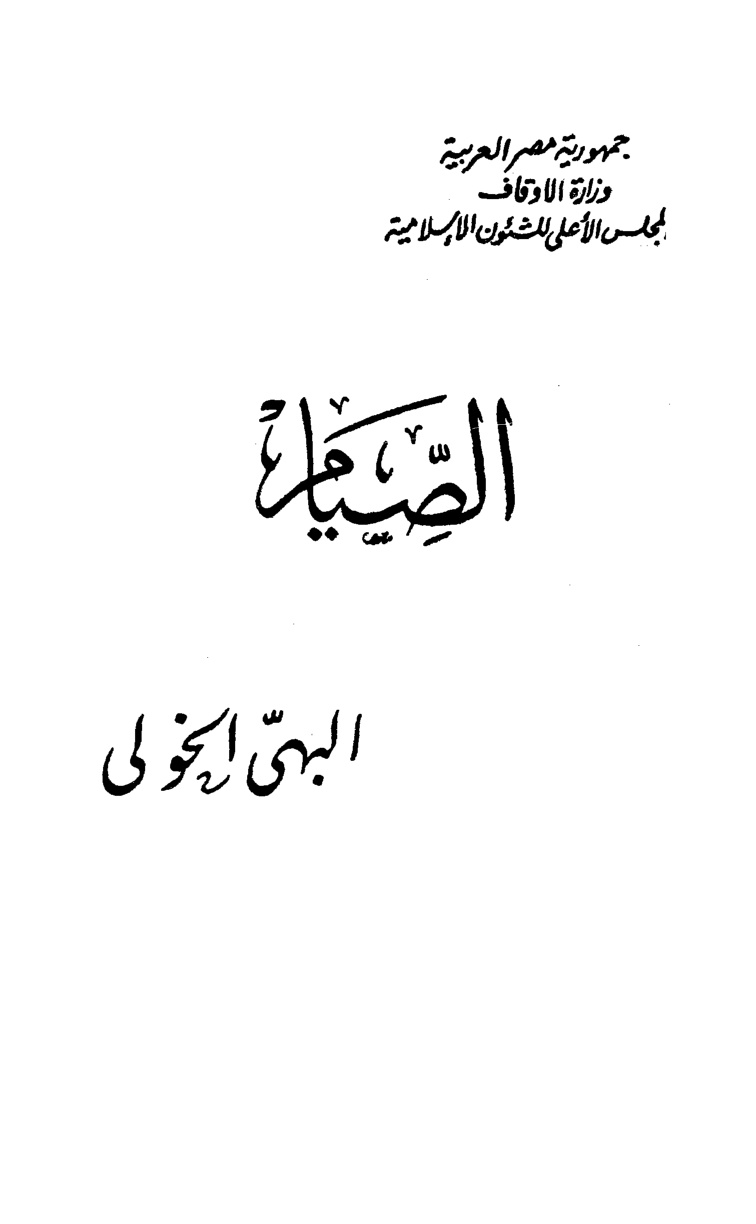 غلاف كتاب الصيام