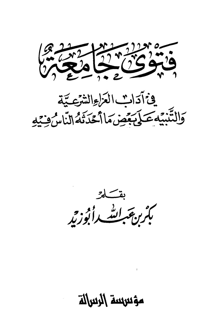 غلاف كتاب فتوى جامعة فى آداب العزاء الشرعية