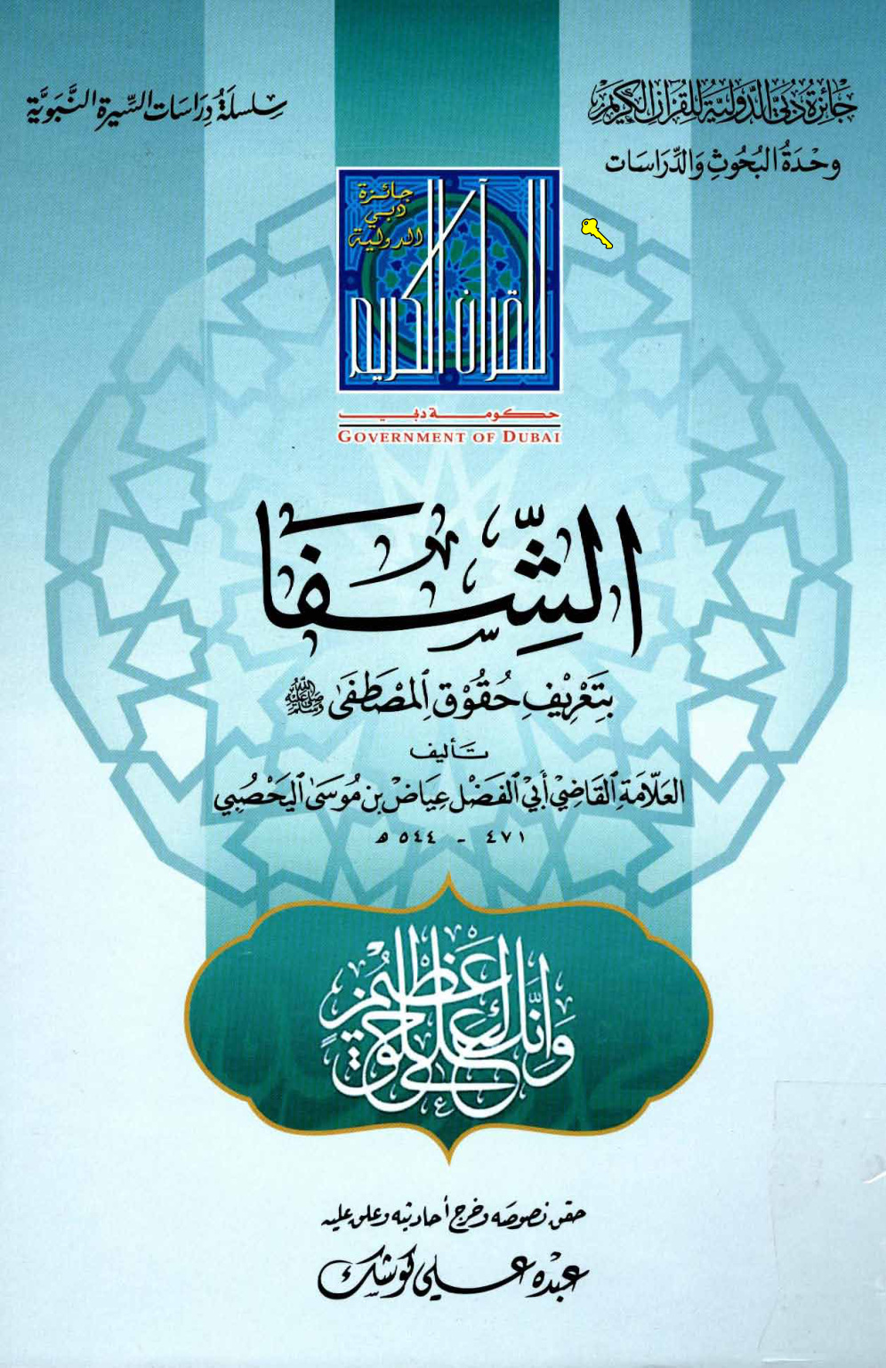 غلاف كتاب الشفا بتعريف حقوق المصطفى صلى الله عليه وسلم - ط. دبي