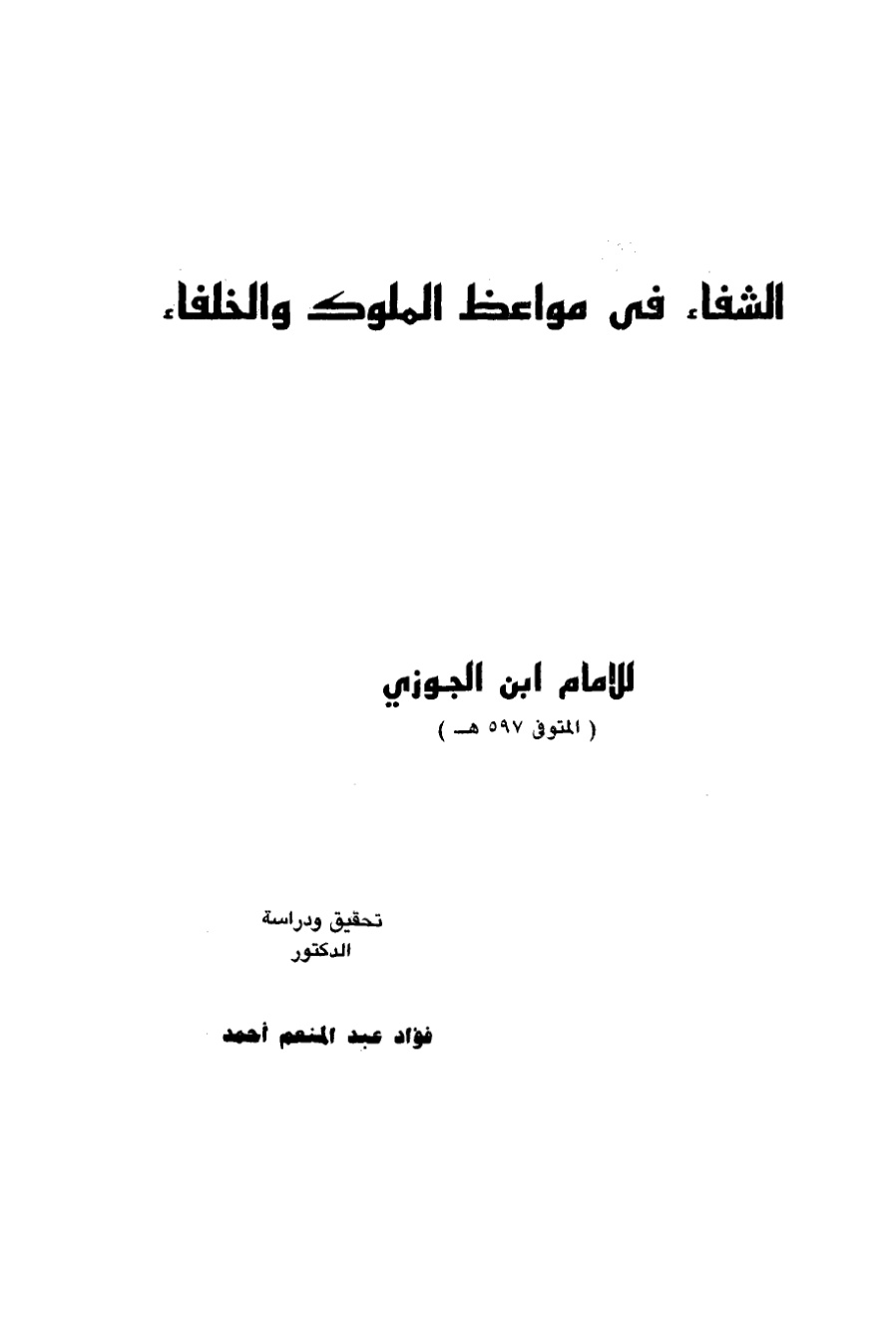 غلاف كتاب الشفاء في مواعظ الملوك والخلفاء