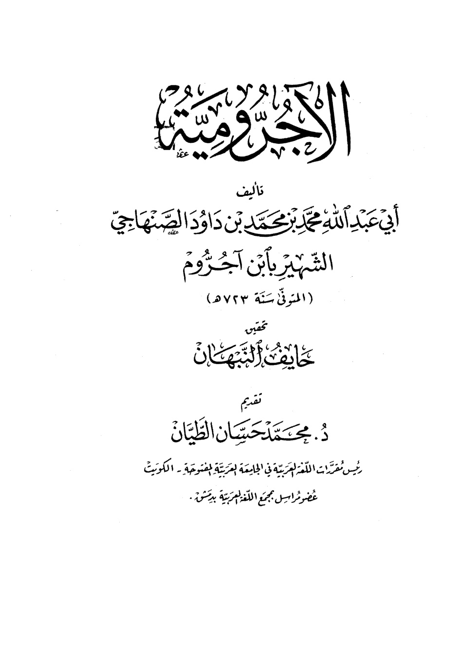 غلاف كتاب الآجرومية - ت النبهان