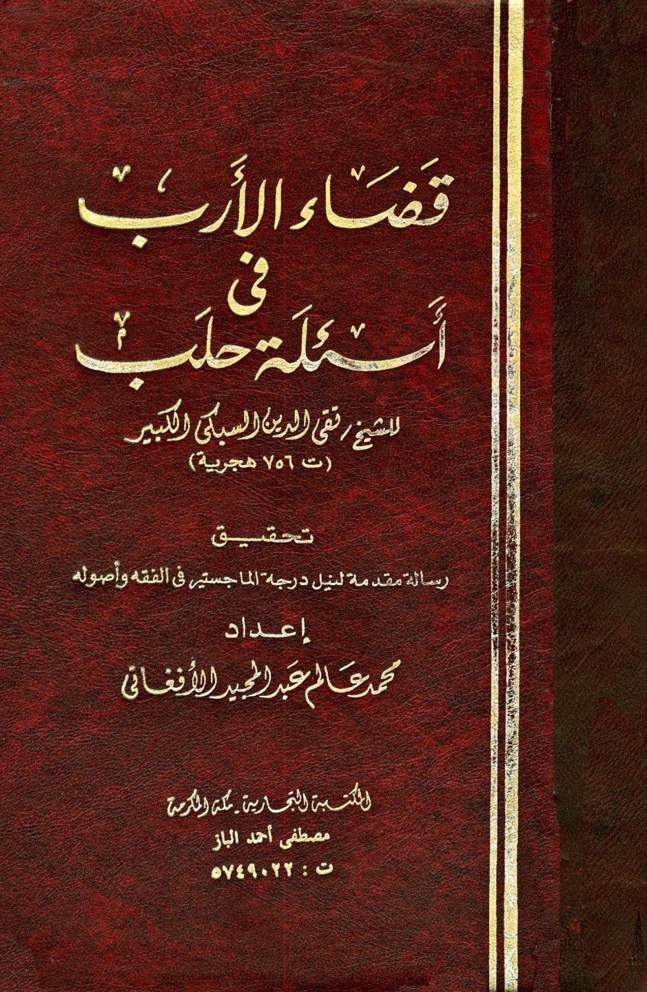 غلاف كتاب قضاء الأرب في أسئلة حلب