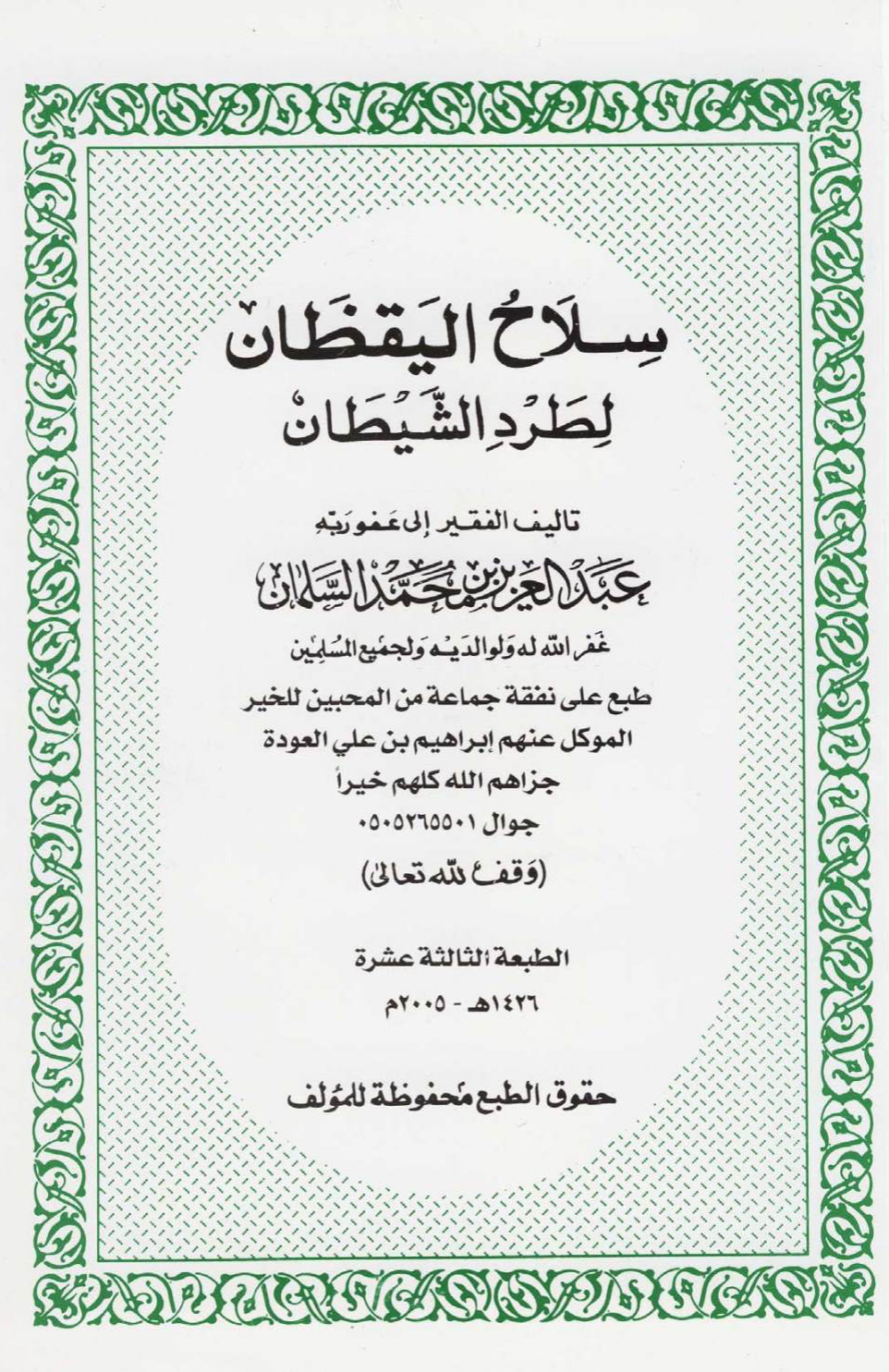 غلاف كتاب سلاح اليقظان لطرد الشيطان