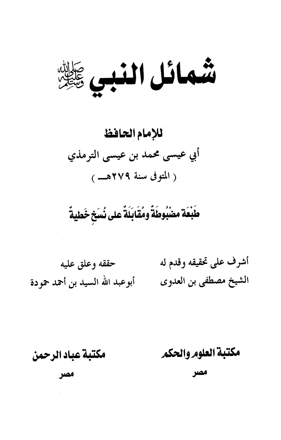 غلاف كتاب شمائل النبي صلى الله عليه وسلم - ت حمودة