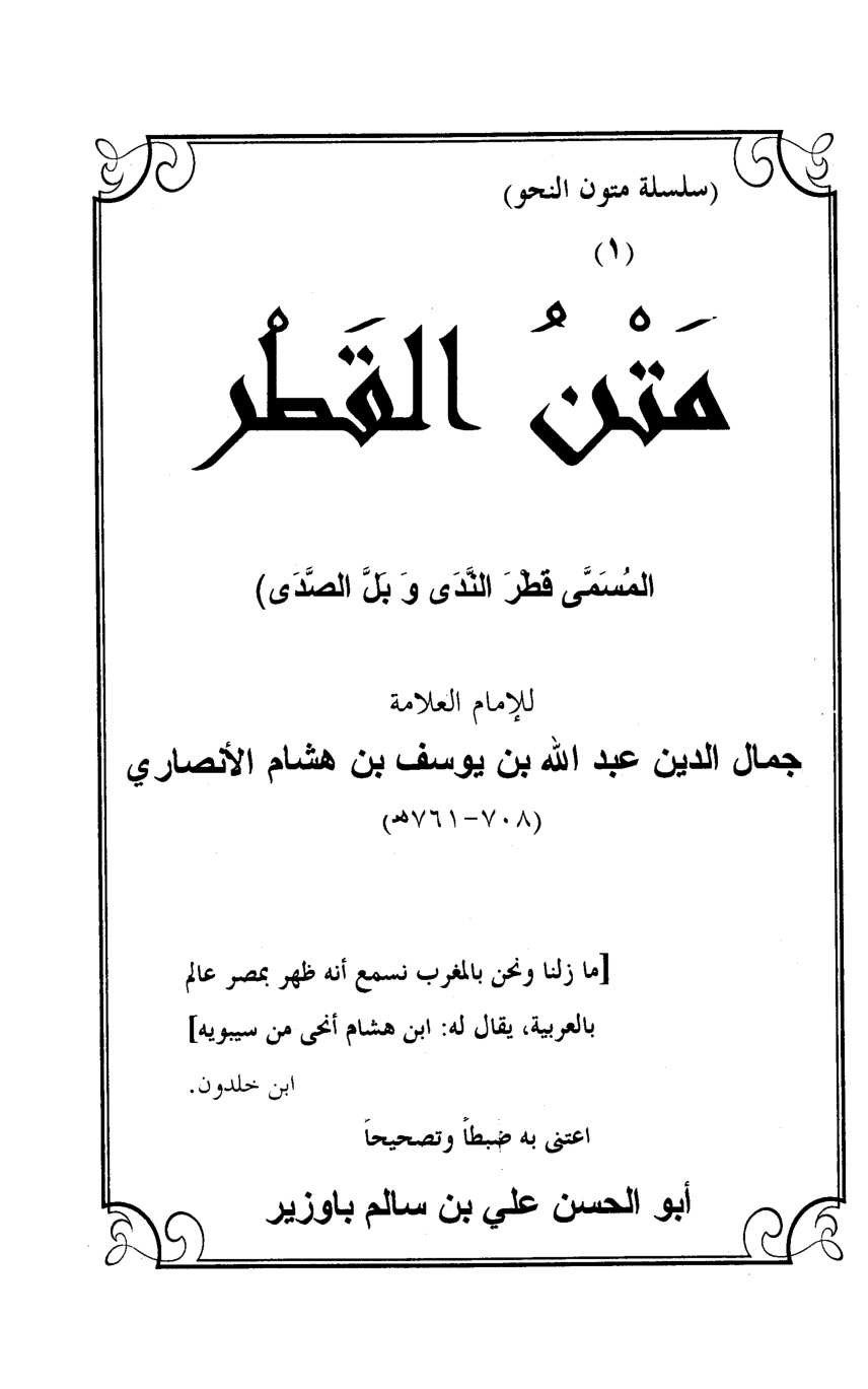 غلاف كتاب متن القطر = قطر الندى وبل الصدى