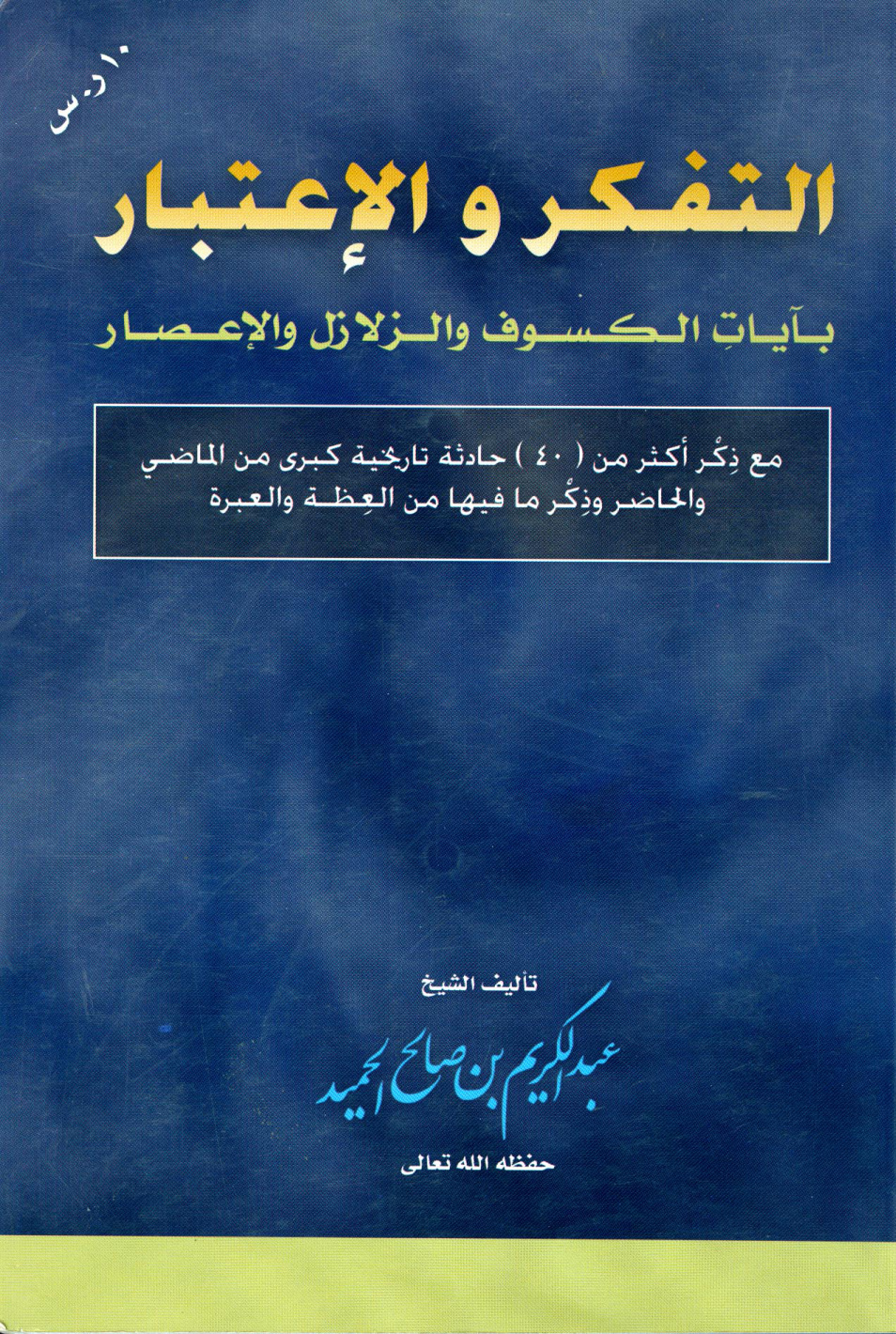 غلاف كتاب التفكر والاعتبار بآيات الكسوف والزلازل والإعصار