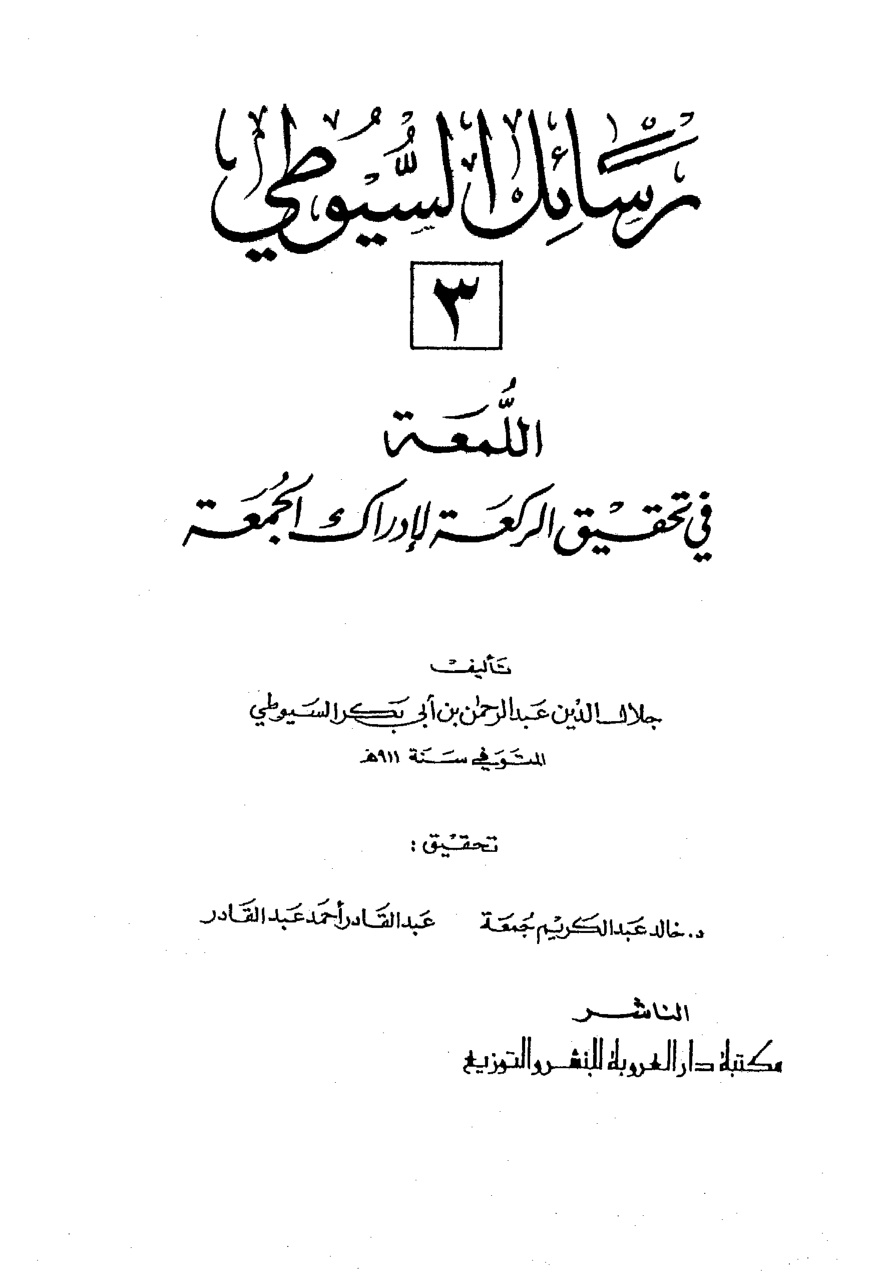 غلاف كتاب اللمعة في تحقيق الركعة لإدراك الجمعة