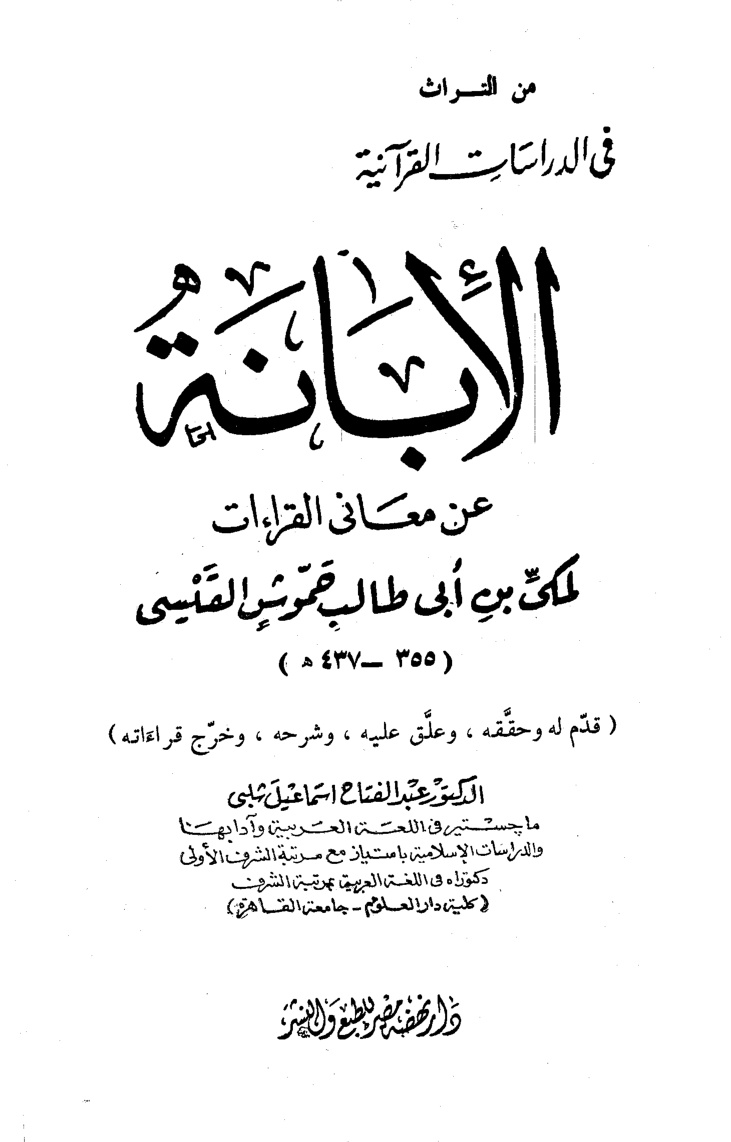 غلاف كتاب الإبانة عن معانى القراءات
