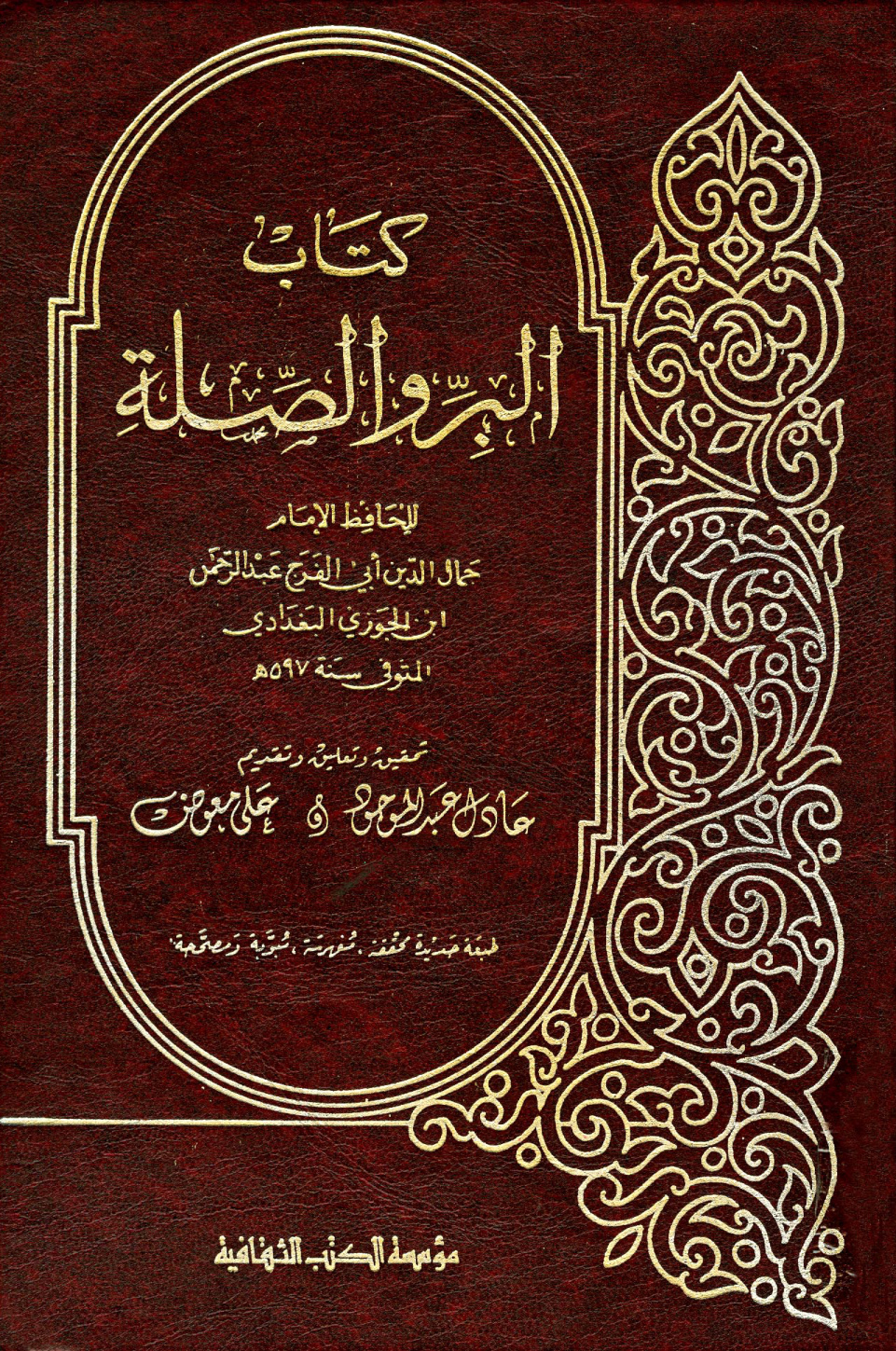 غلاف كتاب البر والصلة - ط. الكتب الثقافية