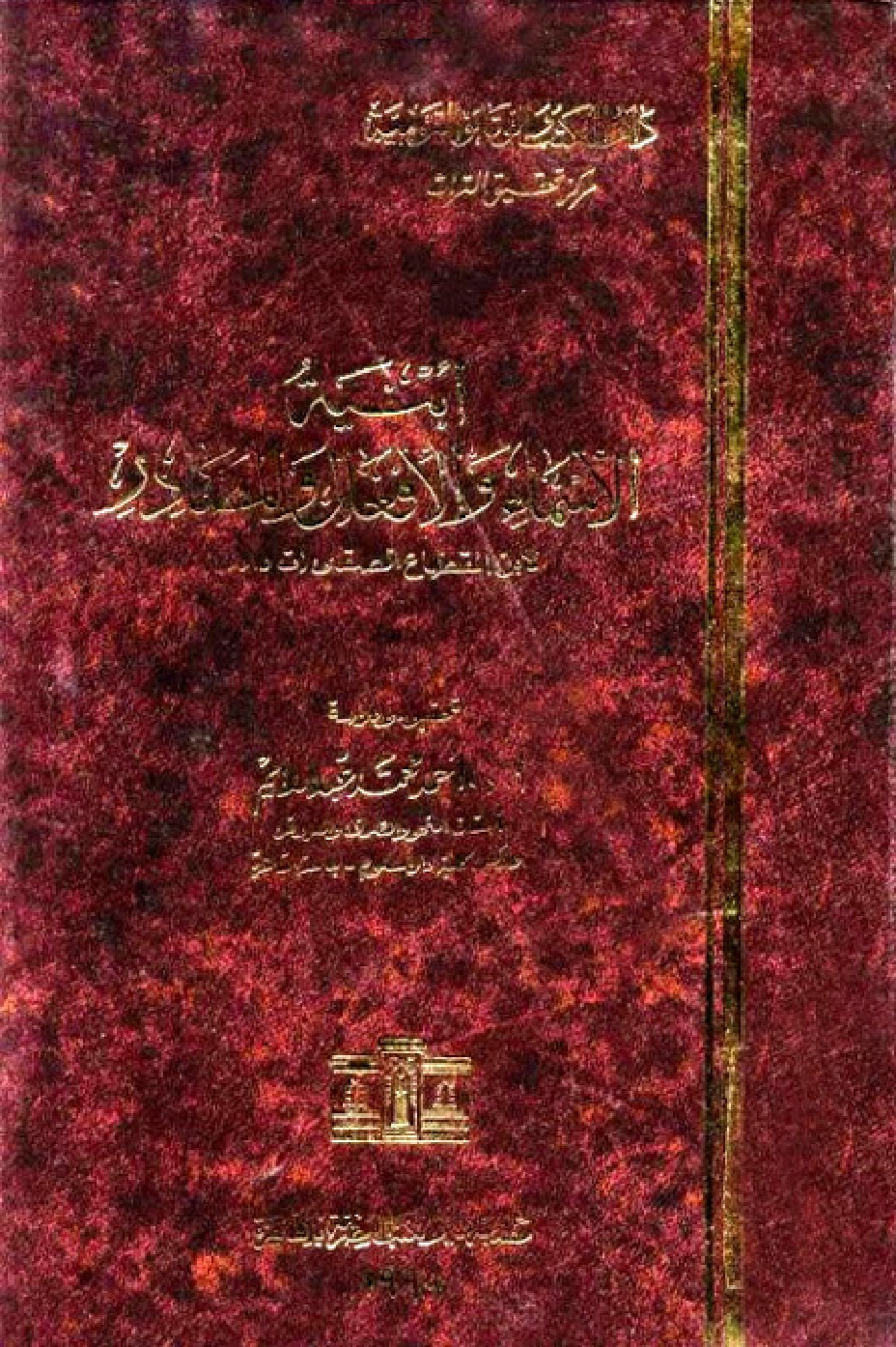 غلاف كتاب أبنية الأسماء والأفعال والمصادر - ط. دار الكتب
