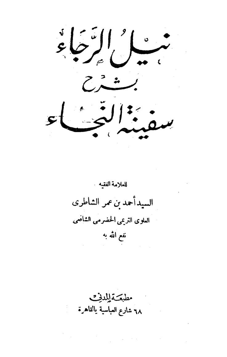 غلاف كتاب نيل الرجاء بشرح سفينة النجاء