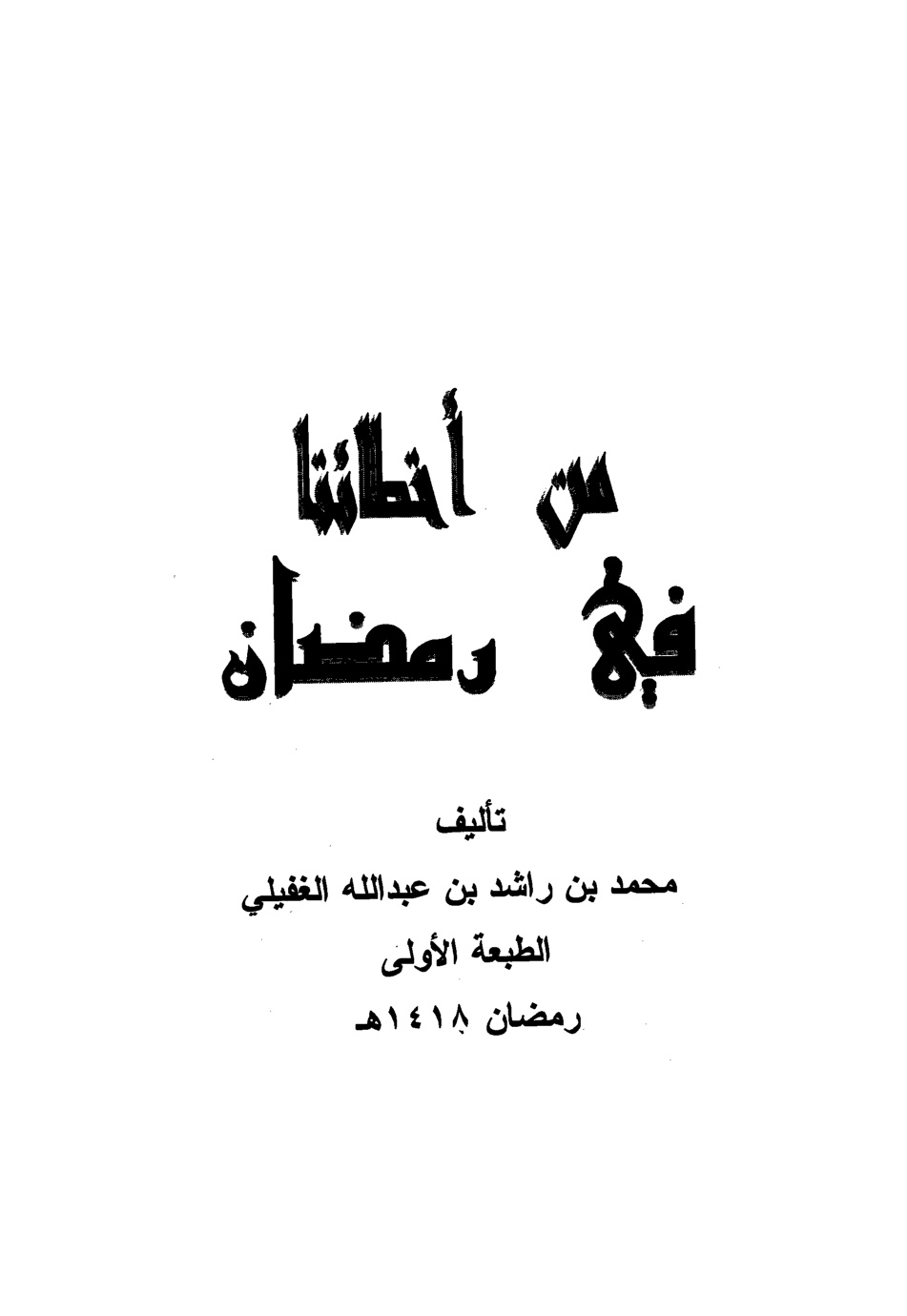 غلاف كتاب من أخطائنا في رمضان