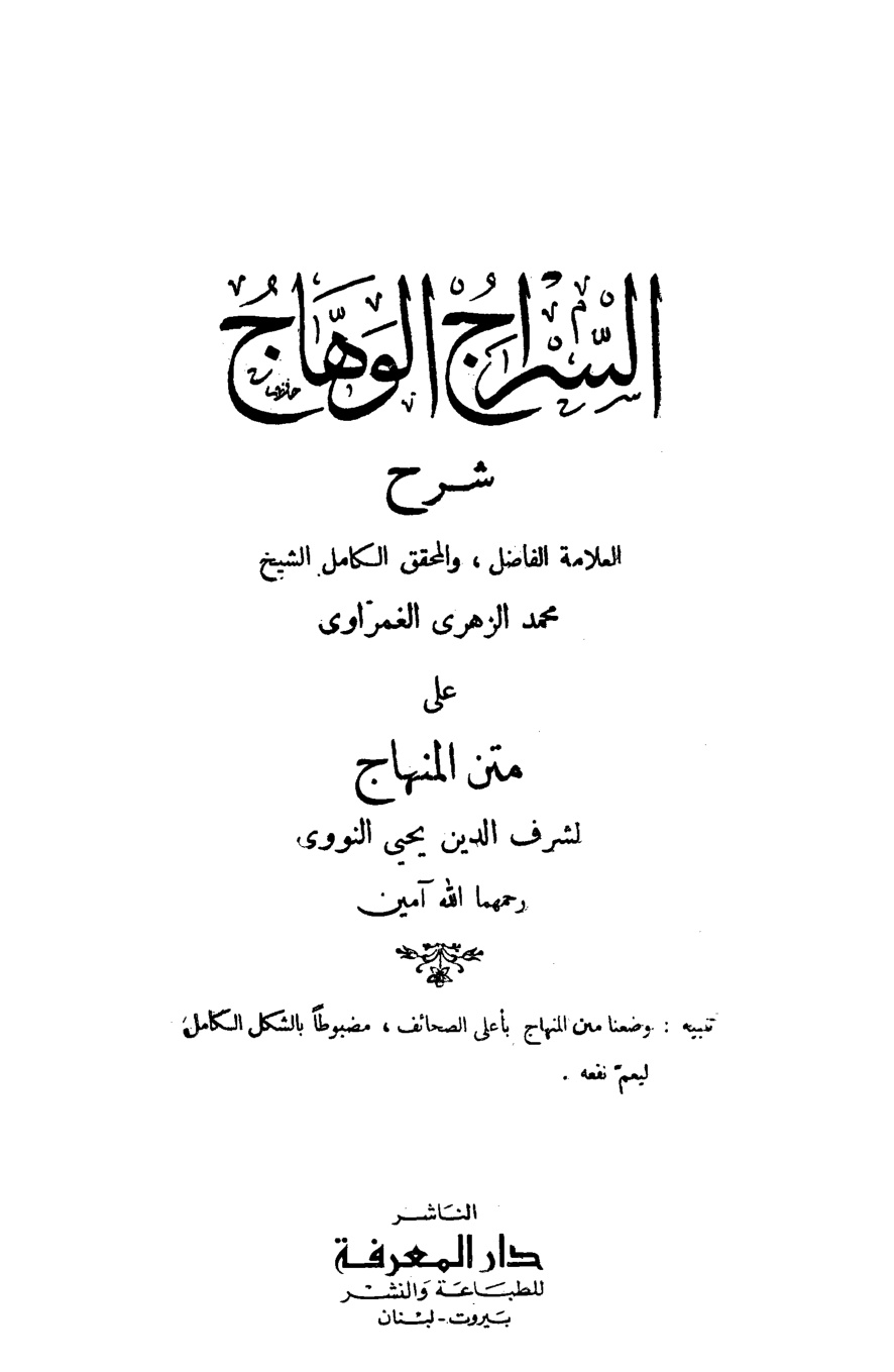 غلاف كتاب السراج الوهاج شرح متن المنهاج