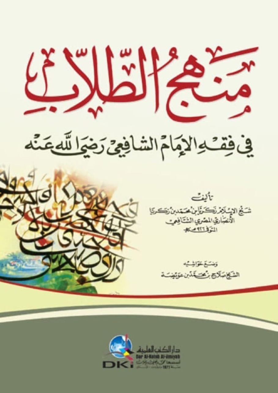 غلاف كتاب منهج الطلاب في فقه الإمام الشافعي - ط. العلمية