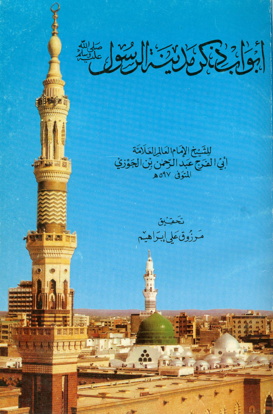 غلاف كتاب أبواب ذكر مدينة الرسول صلى الله عليه وسلم