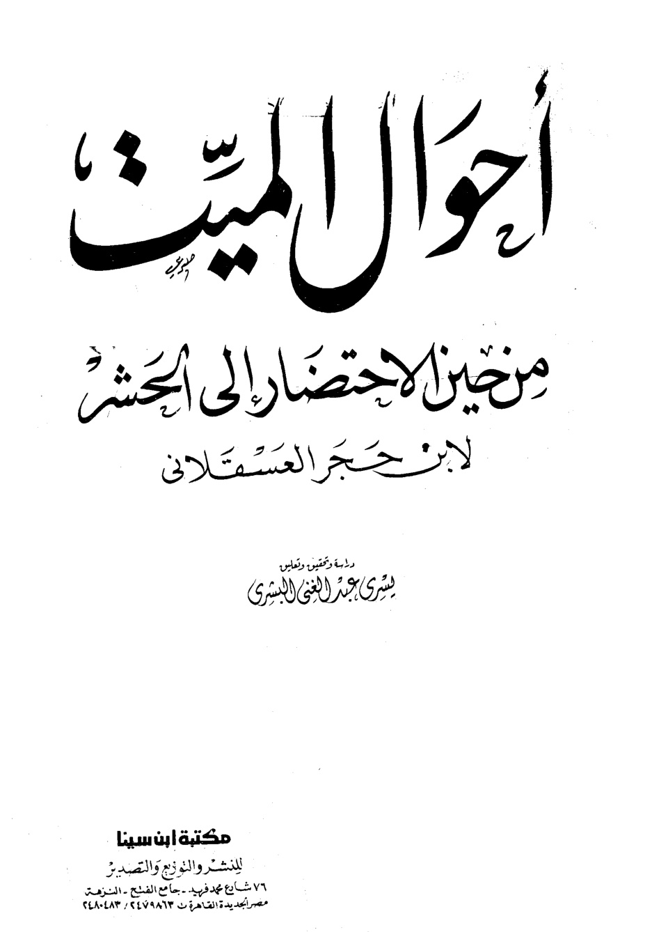 غلاف كتاب أحوال الميت من حين الاحتضار إلى الحشر