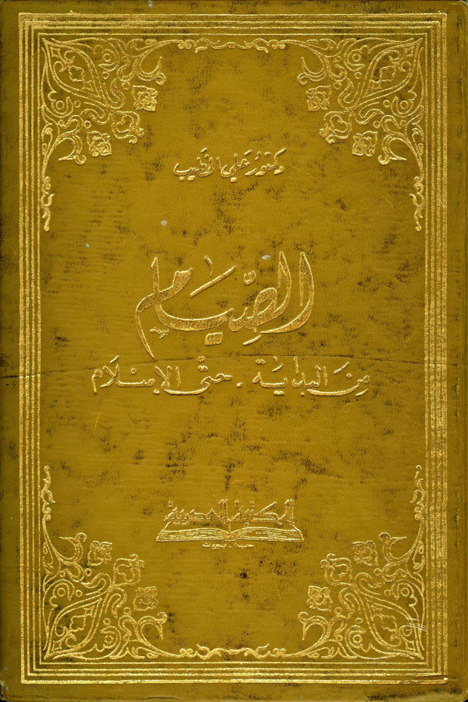 غلاف كتاب الصيام من البداية حتى الإسلام