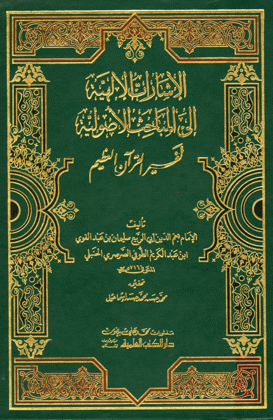 غلاف كتاب الإشارات الإلهية إلي المباحث الأصولية - ط. العلمية