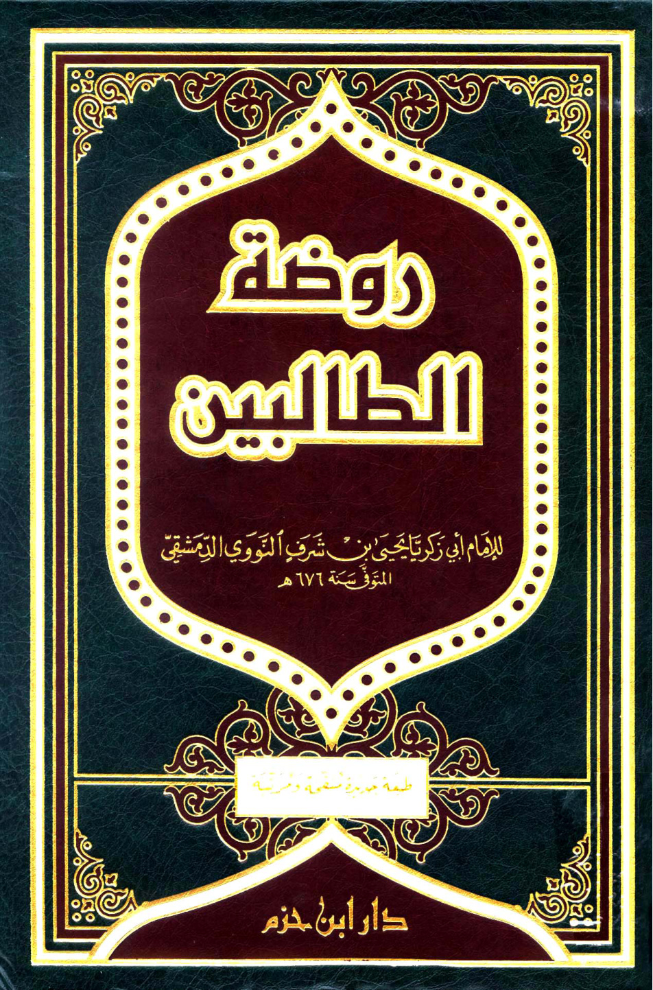 غلاف كتاب روضة الطالبين - ط. ابن حزم
