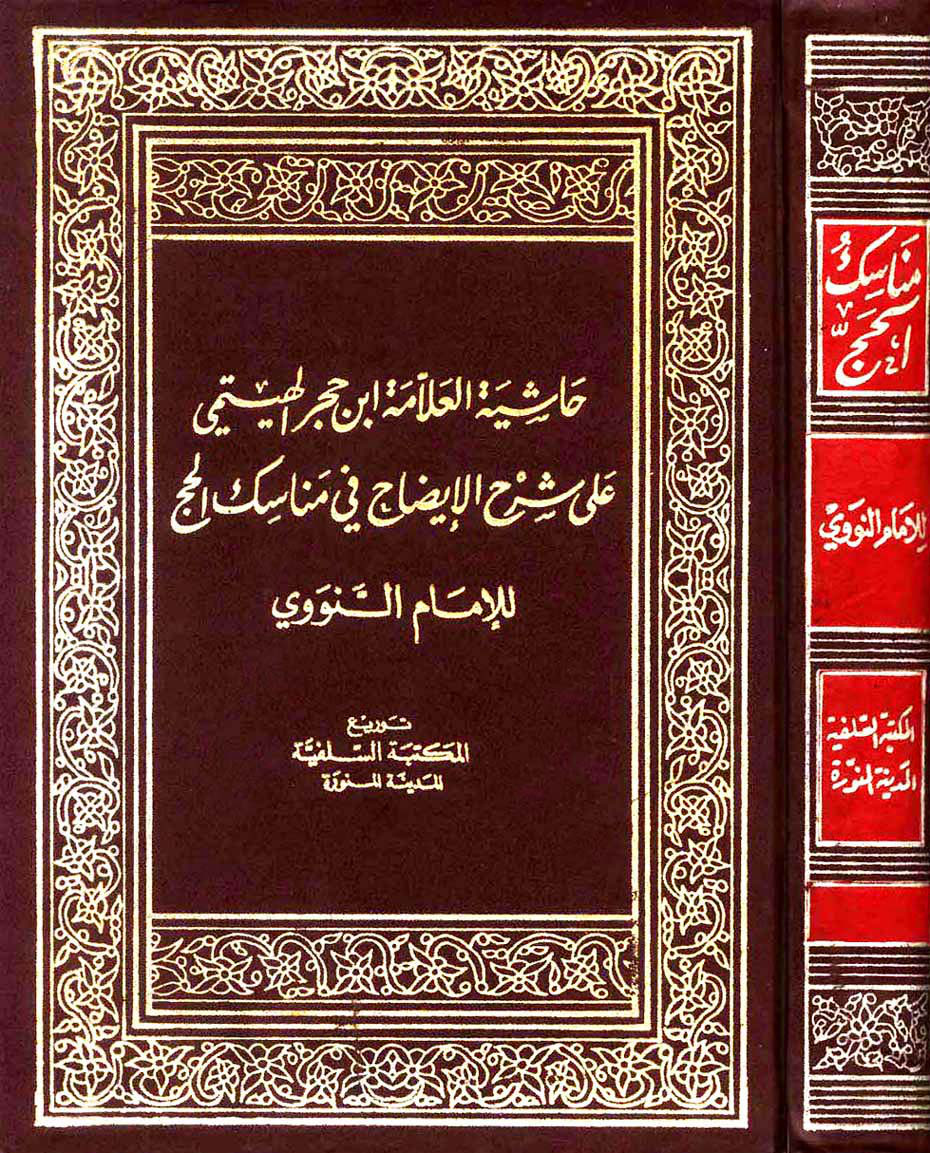 غلاف كتاب حاشية ابن حجر الهيتمي على شرح الإيضاح في مناسك الحج للنووي