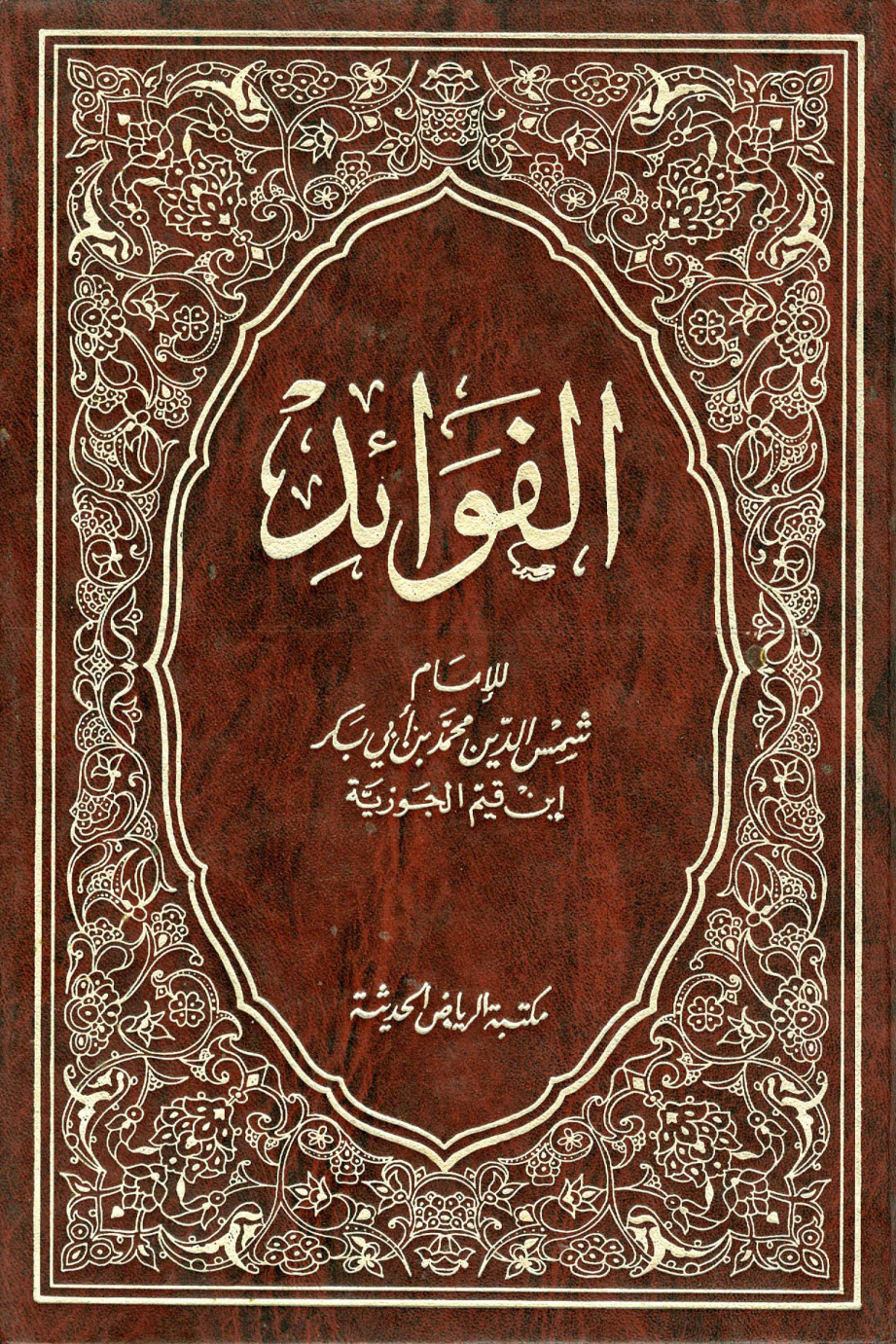 غلاف كتاب الفوائد - ط. الرياض الحديثة